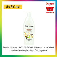 Jergens Softening Vanilla Oil-Infused Moisturizer Lotion 496ml. เจอร์เกนส์ ซอฟเทนนิ่ง วานิลลา โลชั่นบำรุงผิวกาย