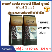 #กาแฟกิฟฟารีน น้ำตาลน้อย กาแฟ กิฟฟารีน น้ำตาลน้อย สูตรลดน้ำตาล 30% กาแฟยอดนิยม กิฟฟารีน รีดิวซ์ชูการ์ กาแฟสำเร็จ 3 in1 แพ็ค 2 ห่อ 60 ซอง 316บาท