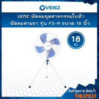 VENZ พัดลมอุตสาหกรรมใบฟ้า 18 นิ้ว สามขา รุ่น F3-A