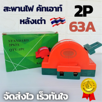 คัตเอาท์หลังเต่า 3ทาง 2P 63A  รับกระแสได้ 63A  ทนกระแสได้ดี ทนทาน แข็งแรง มีใบกำกับภาษี ?สินค้าจัดส่งไว มีประกัน?