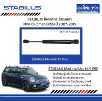 STABILUS โช้คฝากระโปรงหน้า MINI Clubman (R55) ปี 2007-2015 จำนวน 1 ชิ้น