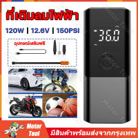 (จัดส่งจากกรุงเทพ) ที่เติมลมไฟฟ้า DC12V 120Wปั้มลม 0-150 PSI เครื่องสูบลมยางไฟฟ้าแบบขับเคลื่อนด้วยตัวเองขนาดเล็กแบบพกพา ปั๊มลมรถยนต์อเนกประสงค์แบบมือถือ ปั๊มลมความจุขนาดใหญ่