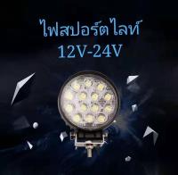 ไฟสปอร์ตไลท์ LED กลม 3W*14เม็ด(42W) Mini ติดรถยนต์ 12V/24V แสงสีขาว