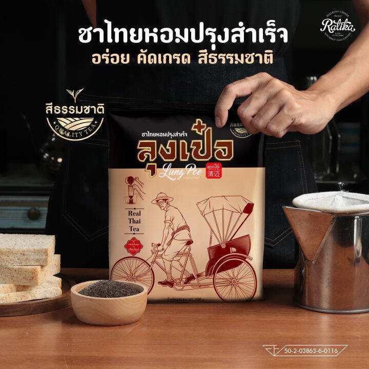 ratika-ชาไทยปรุงสำเร็จพรีเมี่ยม-ลุงเป๋อ-ขนาด-500-กรัม