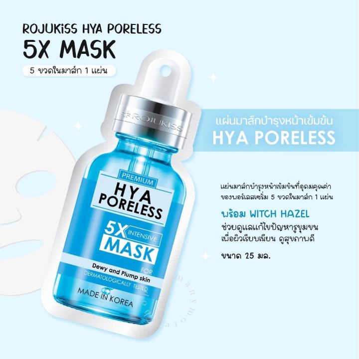 มาส์ก-โรจูคิส-พอร์เลส-5x-อินเทนซีฟ-มาส์ก-rojukiss-poreless-5x-intensive-mask-25ml