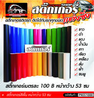 สติ๊กเกอร์ สีขาว, ดำ, แดง, น้ำเงิน, เทา, เขียว, เหลื่อง, ส้ม, ฟ้า, ชมพู หน้ากว้าง53ซม ยาว 1 เมตร