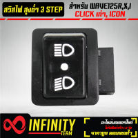 สวิตช์ไฟสูง-ต่ำ ปุ่มไฟสูงต่ำ (3 STEP) สำหรับ WAVE-125R,WAVE125I,WAVE125X,CLICK,ICON