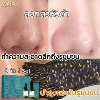 AOPY สูตรอ่อนโยน กำจัดสิวหัวดำ 3 in 1 Set ลบสิวหัวดำและสิว บำรุงกระชับรูขุมขน ขจัดผิวที่ตายแล้ว ผิวกระจ่างใส ครีมลอกสิวเสี้ยน ลอกสิวหัวดำ สิวอุดตัน ลอกได้ทั้งหน้า สูตรใหม่ สำหรับคนเป็นสิว และผิวแพ้ง่าย ( ที่ลอกสิวเสี้ยน ลอกสิวเสี้ยน มาร์คหน้าสิวเสี้ยน)