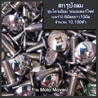 บังลม 6x10 มิล เบอร์10 ชุบโครเมี่ยม 10,100ตัว สกรู น๊อต น๊อตบังลม สกรูบังลม ชุดสี น๊อตมอเตอร์ไซค์