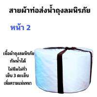 สายผ้าท่อส่งน้ำ ถุงลมนิรภัย  หน้า 2  (7กิโล ยาว 94  เมตร 910 บาท)