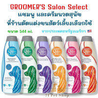 GROOMERS Salon Select กรูมเมอร์ส ซาลอน ซีเล็คท์ แชมพูและครีมนวดสำหรับสุนัขที่ร้านตัดแต่งขนสัตว์เลี้ยงเลือกใช้