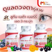 (พร้อมของแถม) เบญจออยล์ ลูทีน เบต้า เบอร์รี่ Lutein plus Beta Berry บำรุงสายตา ผลิตภัณฑ์เสริมอาหาร ชนิดแคปซูลนิ่ม แถม ร่ม 1 คัน