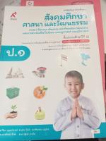 หนังสือเรียน สังคมศึกษาศาสนา และวัฒนธรรม ป.1 (อจท)