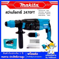 MAKITA สว่านโรตารี่ 3 ระบบ รุ่น 2470FT พร้อมกล่อง (AAA) กำลังไฟฟ้า 1500W สินค้านำเข้าไต้หวัน มีรับประกัน