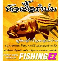 หัวเชื้อรำบ่ม Fishing EZ หัวเชื้อรำบ่มเมย์มี่ ฟิชชิ่งอีซี่ ซองละ 65 บาท
