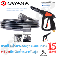 SET สุดคุ้ม คุ้มค่า คุ้มราคา ทนทานแน่นอน!! KAYANA ของแท้ สายไฮดรอลิค สายฉีดน้ำแรงดันสูง แบบเบา ยาว 15 เมตร พร้อมปืนฉีดน้ำแรงดันสูง