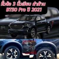 คิ้วล้อ ล้อยื่น ล้อล้น โป่งล้อ 3 นิ้วแบบเรียบดำด้าน ALL NEW BT 50 ปี 21 22 23 24 แบบเรียบดำด้านตัวสูงแคป / 4 ประตู แบบเรียบคิ้วล้อ 6ชิ้น ดำด้าน