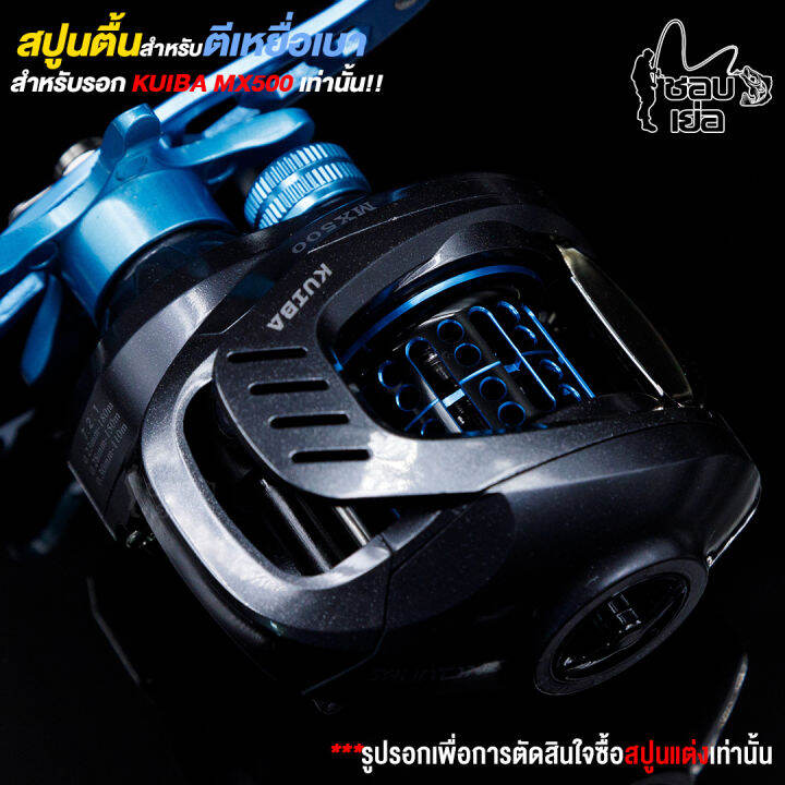 สปูนตื้น-สำหรับรอกหยดน้ำ-kuiba-mx500-มีลูกปืน-1-ตลับ-ในสปูน-หนักเบามาก-มีให้เลือก-3-สี-แดง-ฟ้า-ม่วง