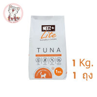 Neez+ Lite  แมวเลี้ยงในบ้าน รสทูน่า สูตรใหม่ (1 kg) 1 ถุง