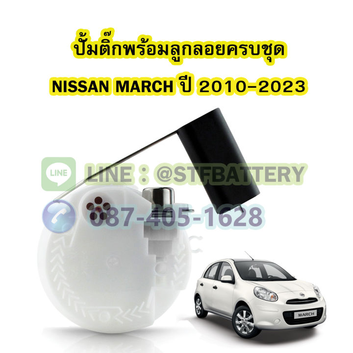 ปั๊มติ๊กพร้อมลูกลอยครบชุด-รถยนต์นิสสัน-มาร์ช-nissan-march-ปี-2010-2023