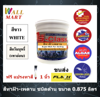 สีทาฝ้าเพดาน เอสคลาส ชนิดด้าน ขนาด 0.875 ลิตร (สีขาว/สีเทาอ่อน)