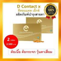 ดีคอนแทค เอ็กซ์ DContact x - 2กล่อง ของแท้มีบาร์โค๊ตรับประกันตรวจสอบได้ ส่งฟรีทั่วไทย ดีคอนแทคเอ็กซ์สูตรใหม่เข้มข้นมากกว่าเดิม