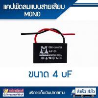 แคปพัดลม 4 uF แบบ มีสาย (MONO) โดยโอเคแอร์ BY OK AIR