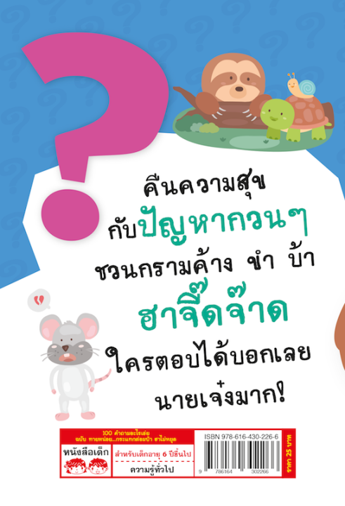 หนังสือ-100-คำถามอะไรเอ่ย-ฉบับ-ทายหน่อยกระแทกต่อมบ้า-ฮาไม่หยุด-ปรับปรุงใหม่