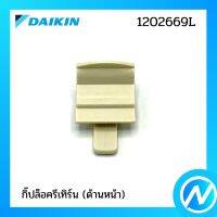 กิ๊ปล็อครีเทิร์น (ด้านหน้า) อะไหล่แอร์ อะไหล่แท้ DAIKIN รุ่น 1202669L