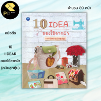 หนังสือ 10 I DEAR  ของใช้จากผ้า (ฉบับสุดคุ้ม) : ศิลปะ งานฝีมือ งานเย็บปัก ถัก ร้อย กระเป๋าผ้า