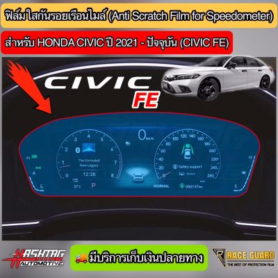 ฟิล์มใสกันรอยเรือนไมล์ Honda Civic FE ปี 2021-ปัจจุบัน ติดได้ทั้งรุ่น EL, EL+ และ RS ช่วยกันรอยขีดข่วนอย่างมีประสิทธิภาพ (ฮอนด้า ซีวิค)