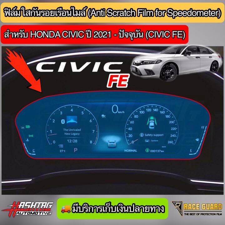 ฟิล์มใสกันรอยเรือนไมล์-honda-civic-fe-ปี-2021-ปัจจุบัน-ติดได้ทั้งรุ่น-el-el-และ-rs-ช่วยกันรอยขีดข่วนอย่างมีประสิทธิภาพ-ฮอนด้า-ซีวิค