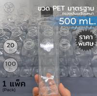 ขวดพลาสติกPET(แพ็ค20ขวด)ทรงเหลี่ยมเรียบหนา 500ml. ฝาสีดำ