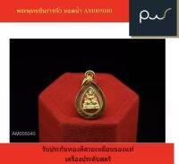 พระพุทธชินราชจิ๋ว หยดน้ำ AM005040 รับประกันทองสีสวยเหมือนของแท้ เครื่องประดับ