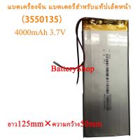 แบตเครื่องจีน แบตเตอรี่สำหรับแท็ปเล็ตหน้า（3550135）4000mAh 3.7V แบตเตอรี่โทรศัพท์มือถือแท็บเลตมีม.ยาว125mm×ความกว้าง50mm