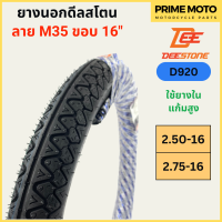 ยางนอกมอเตอร์ไซค์ Deestone ดีสโตน D920 ลาย M35 ข้าวโพด T/T (Tube Type) ขอบ 16 นิ้ว 2.50-16 / 2.75-16