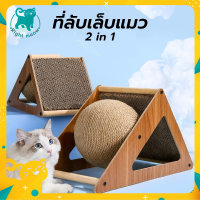 ✨Right Meow?ลูกบอลลับเล็บแมว 2 in 1 ของเล่นแมว ที่ฝนเล็บแมว ลูกบอลหมุนได้ ที่ลับเล็บแมว เสาลับเล็บ เสาฝนเล็บ ราคาถูก