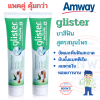 แพคคู่ Amway ยาสีฟัน สูตรสมุนไพร glister ยาสีฟันสมุนไพร 11 ชนิด ขัดและคืนฟันสะอาด ยับยั้งแบททีเรีย ลมหายใจหอมยาวนาน ลดการเสียวฟัน