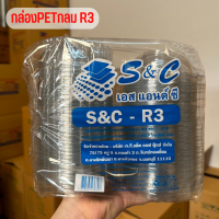 กล่องกลมใส R3 ฝาล็อค (50ใบ) S&amp;C-R3 กล่องสลัด กล่องเบเกอรี่