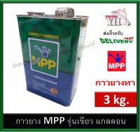 กาวยาง MPP เขียว ขนาด แกลลอน 3 กิโลกรัม กาวติดลามิเนต กาวติดโฟเมก้า กาวติดพรม