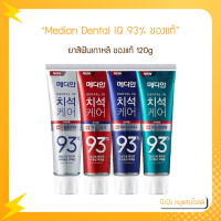 ยาสีฟันเกาหลี Median Dental IQ 93% ของแท้ 120g. ช่วยลดคราบพลัคได้ถึง 93% ไม่เผ็ดไม่ร้อน ไม่แสบปาก