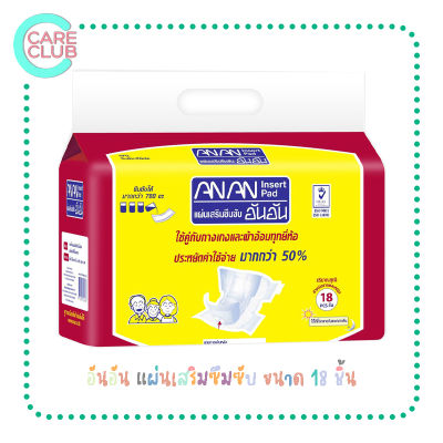 ANAN อันอัน แผ่นเสริมซึมซับ ขนาด 18 ชิ้น (ANAN Insert Pad 18 pieces)