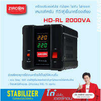 STABILIZER : HD-RL 2000VA ZIRCON เครื่องควบคุมแรงดันไฟกันไฟตกไฟเกินไฟกระชาก(ไม่สำรองไฟตอนไฟดับ) ประกัน 2 ปี