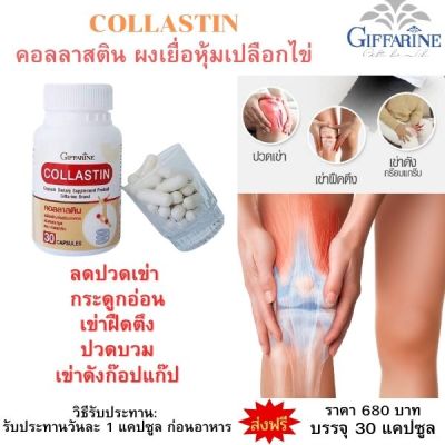 #ส่งฟรี กิฟฟารีน คอลลาสติน #อาหารเสริม  คอลลาเจนกระดูก เพิ่มน้ำหล่อเลี้องข้อ  สารสกัดจากเปลือกไข่ กิฟฟารีน ของแท้ ( 30 แคปซูล) พร้อมส่ง