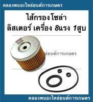 ไส้กรองโซล่า ( กระดาษ ) ลิสเตอร์ เครื่อง8แรง1สูบ ไส้กรองโซล่าลิสเตอร์ ไส้กรองลิสเตอร์ เครื่องเบนซิน ไส้กรองเบนซิน ไส้กรองโซล่า