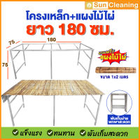 Sun Brand ชุดโครงเหล็ก+แผงไม้ไผ่ 1.8 เมตร ซื้อโครงแถมฟรีแผงไม้ไผ่ สำหรับตั้งโต๊ะ วางแผงขายของ พับเก็บง่าย พกพาสะดวก