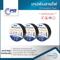 เทปพันสายไฟ PD Insulated Tape  สำหรับการซ่อมสายไฟ หรือเดินสายต่อเติมระบบไฟฟ้า