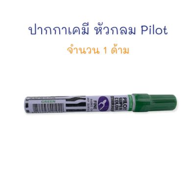 ปากกาเคมี ปากกา ปากกามาร์คเกอร์ สีเขียว หัวกลม PILOT