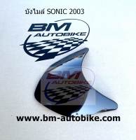 บังไมล์ SONIC 2003 โซนิค ตัวเก่า เฟรมรถ กรอบรถ เฟรมรถ เปลือกรถ ชุดสี