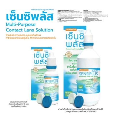 Sensiplus เซ็นซิพลัส น้ำยาอเนประสงค์สำหรับเลนส์สัมผัส ล้างคอนแทคเลน